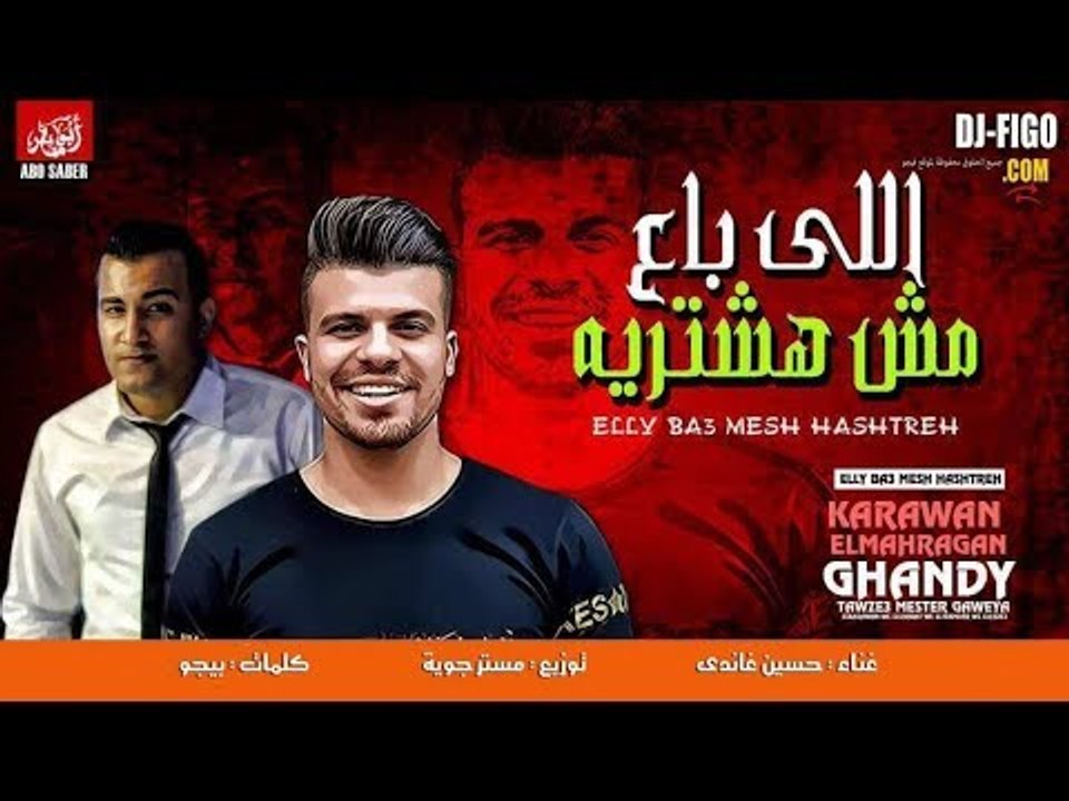 مهرجان اللي باع مش هشتريه - حسين غاندي - توزيع مستر جوية