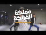 كليب مملكة الفزلكة حسين غاندي و الباور العالي 2017