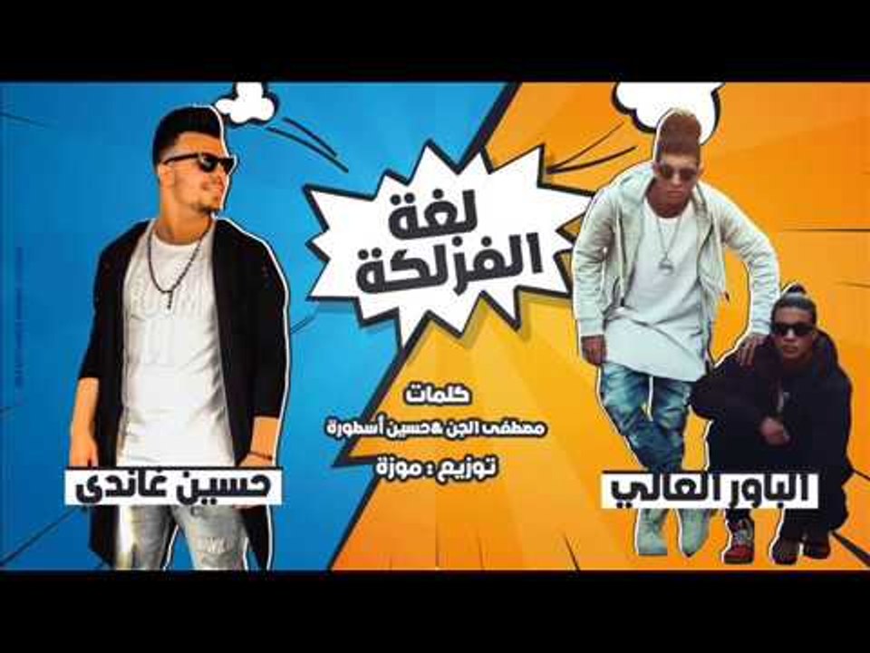 مهرجان / مملكه الفزلكه  / حسين غاندي/ الباور العالي