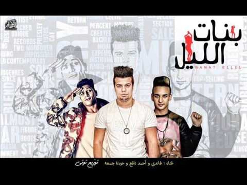 مهرجان بنات الليل غناء حسين غاندي و احمد نافع و...