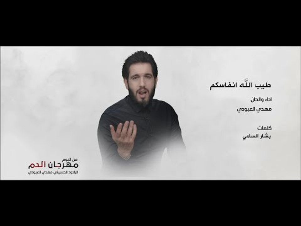 مهدي العبودي طيب الله انفاسكم