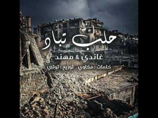 اغنية  حلب تباد غناء حسين غاندي و مهند 2017