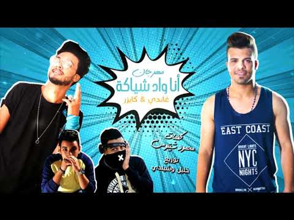 مهرجان - أنا واد شياكة- حسين غاندي - كايزر / توزيع خليل و شيندي
