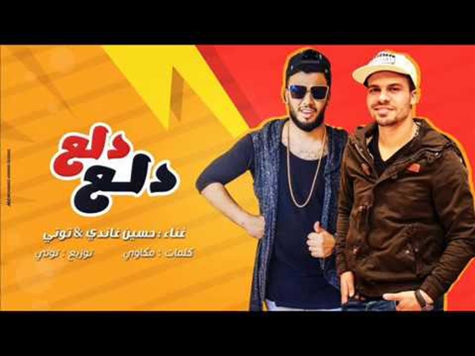 مهرجان دلع يا دلع  غناء حسين غاندي و توتي توزيع توتي