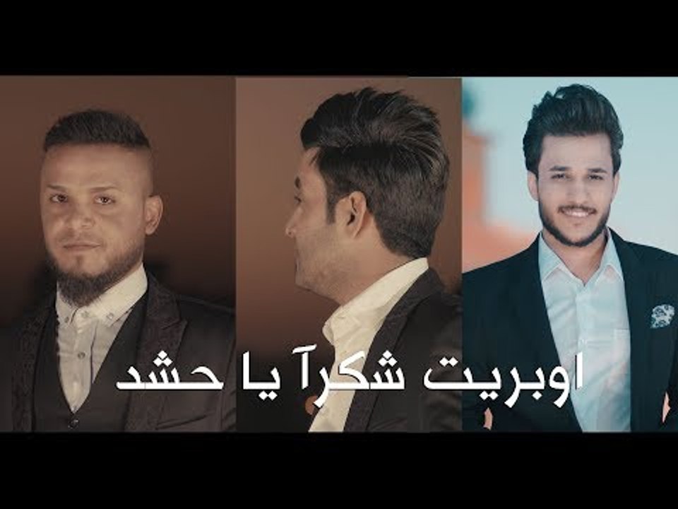 اوبريت شكرآ يا حشد | قبس الفريجي عمار الزينبي جسام الكعبي |  Video Clip | 2018