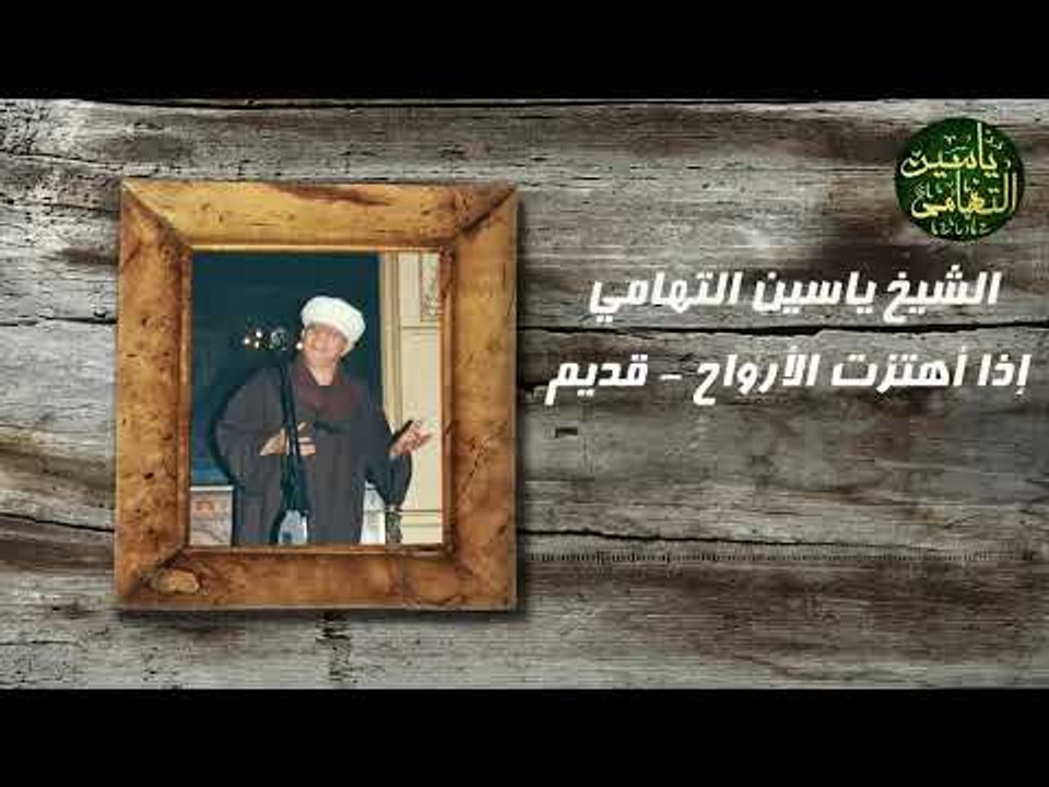 الشيخ ياسين التهامي إذا أهتزت الأرواح - قديم