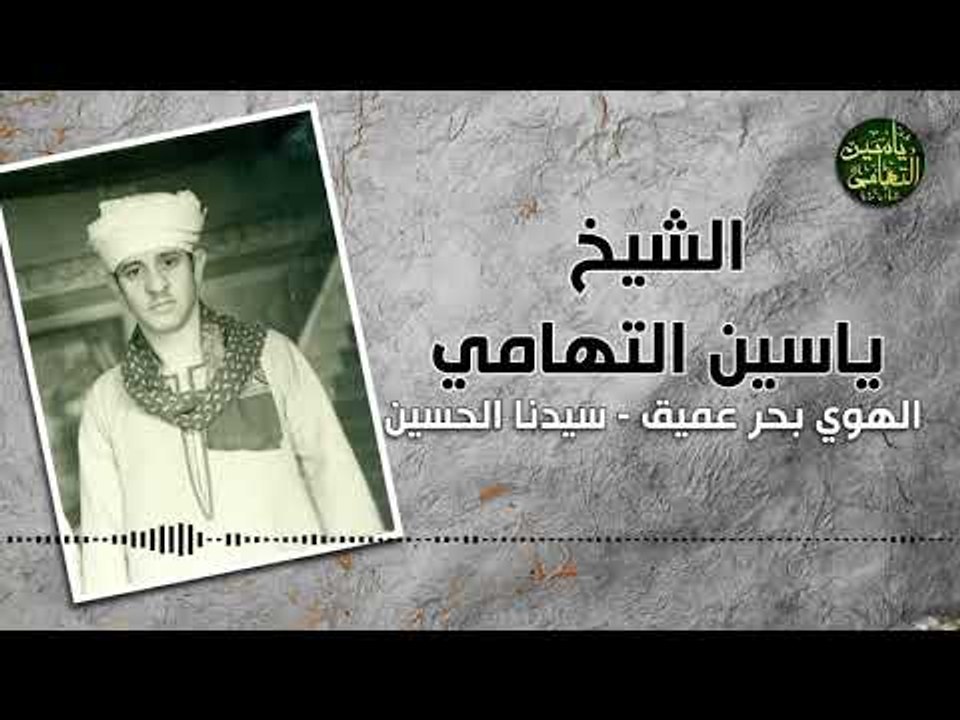 الشيخ ياسين التهامي الهوي بحر عميق  سيدنا الحسي...