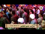 الشيخ ياسين التهامي - حفل عرب مطير - أسيوط 2017