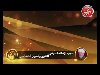 الشيخ ياسين التهامي - أفضى إليك بسرى - السيدة زينب 1999 - الجزء الثانى