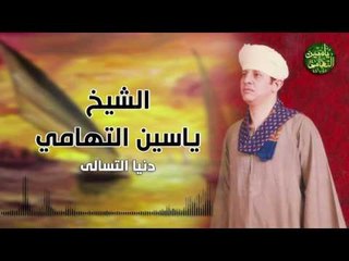 الشيخ ياسين التهامي دنيا التسالي