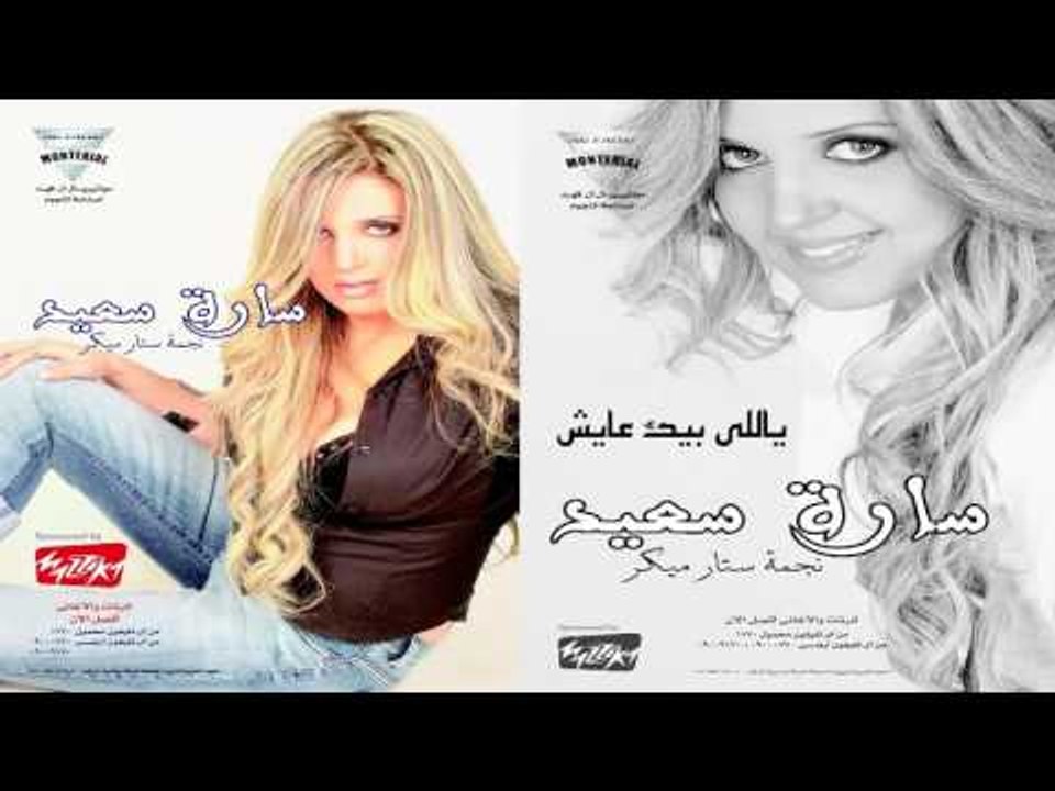 سارة سعيد  -   يللى بيك عايش