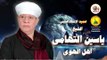 الشيخ ياسين التهامى - أهل الهوى - حفل مولانا الحسين 2000