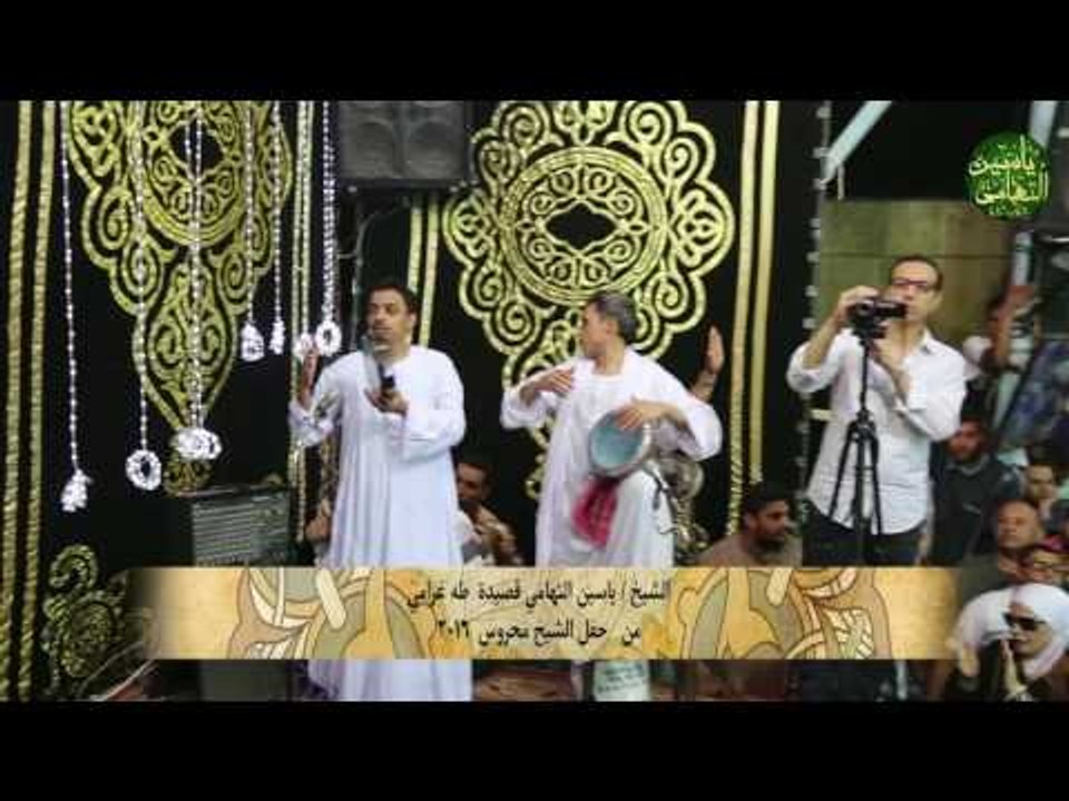 الشيخ ياسين التهامي قصيدة طه غرامي من حفل الشيخ...