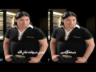 جمعه الامير  -     ارمى حمولك على الله