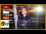 محمد الفردى -  ديرتو السية كول تون | كول تون أغاني بدوي 2017