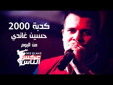 Ghandy - Kedbet 2000 | غاندي - كدبة 2000
