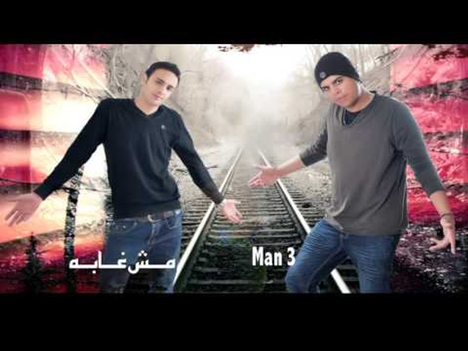 Man 3 -    مش غابه
