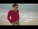 محمد شقاوة  -  اهدى شوية