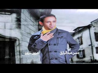 حسن عبد الرازق -  جروح تروح