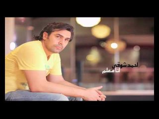 احمد شوقي انا معلم ( Ahmed Shwaky Ana M3luma ( officel MusicVideo