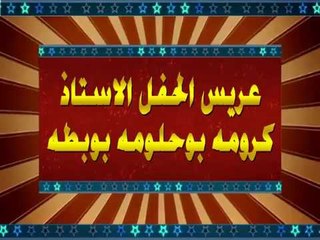 فتحى بوغريبيل  افراح قبائل الجميعات عيت بوبطه