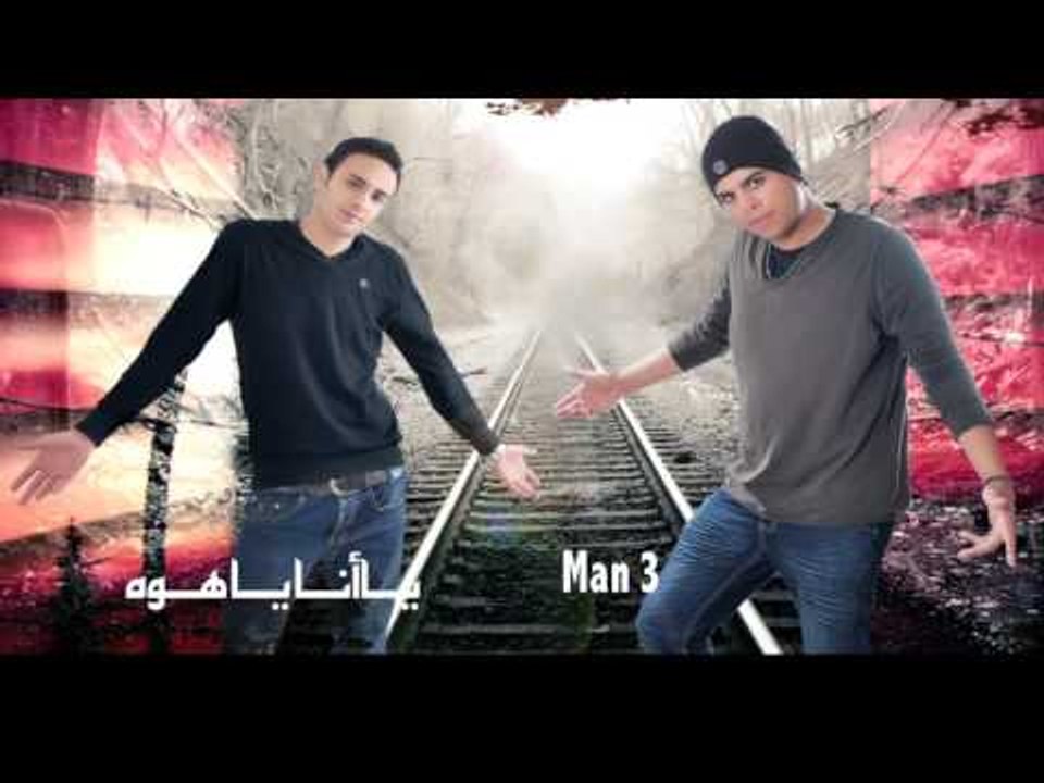 Man 3    -   يا انا يا هوه