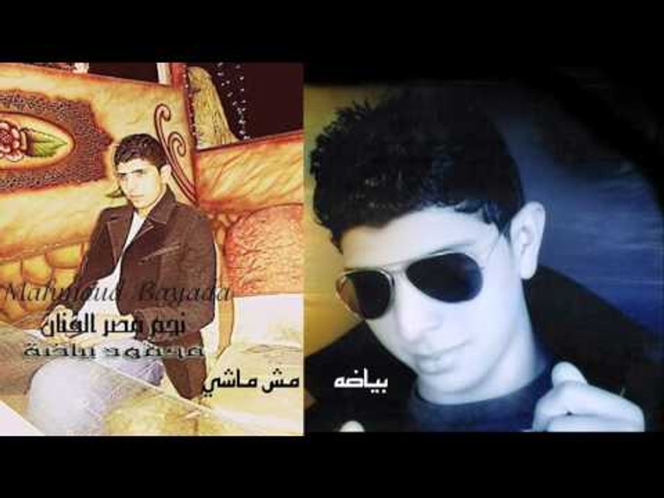بياضه     -     مش  ماشى