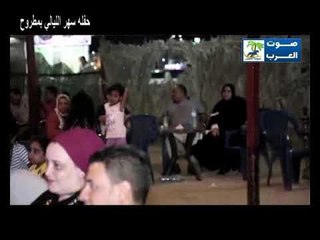 حفله سهر الليالي تاريخ 18/9/2018