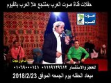 اعلان حفلات قناه صوت العرب بهلا العرب