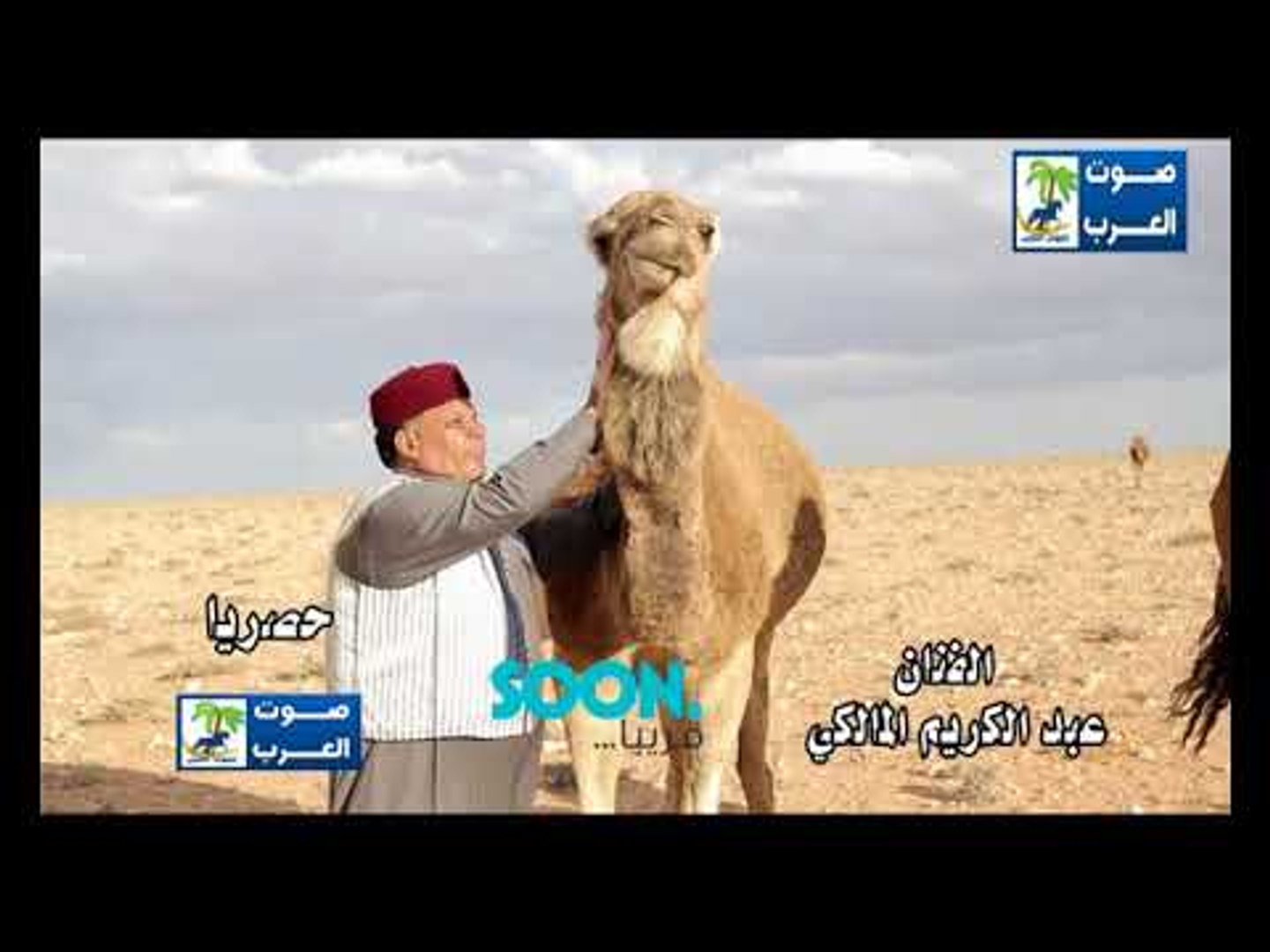 ⁣برومو الفنان  عبد الكريم المالكي خليكم احبه حصر ي علي صوت العرب