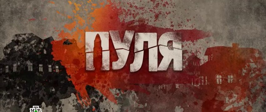 Пуля - 6 серия (2018) смотреть онлайн