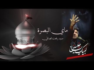 ماي البصرة -  سيد رفعت الصافي | انتظرونا قريباً في شهر محرم الحرام