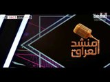 منشد العراق | يأتيكم في تمام الساعة العاشرة مساءً | قناة الطليعة الفضائية