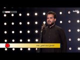 المتسابق محمد العامري - المرحلة الثانية | برنامج منشد العراق | قناة الطليعة الفضائية