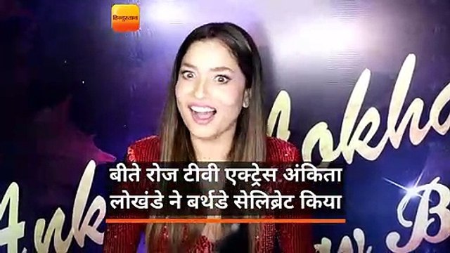 अंकिता लोखंडे ने टीम 'मणिकर्णिका: द क्वीन ऑफ झांसी' के साथ मनाया अपना जन्मदिन