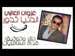 الشاعر غزوان الغالبي || الدنيا تدور || 2016