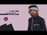 الشاعر احمد البوحلوه || رثاء الشهيد حيدر عباس (سنه مرت) || 2017