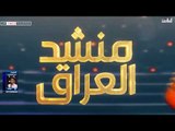 قناة الطليعة الفضائية تفتح باب التصويت للمرحلة النهائية  | برنامج منشد العراق