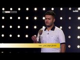 المتسابق مهيمن عيسى - بغداد | برنامج منشد العراق | قناة الطليعة الفضائية