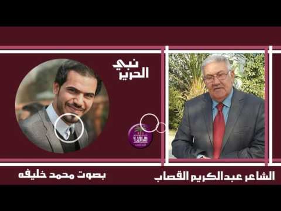 الشاعر عبد الكريم القصاب || نبي الحرير || بصوت الرائع محمد خليفة