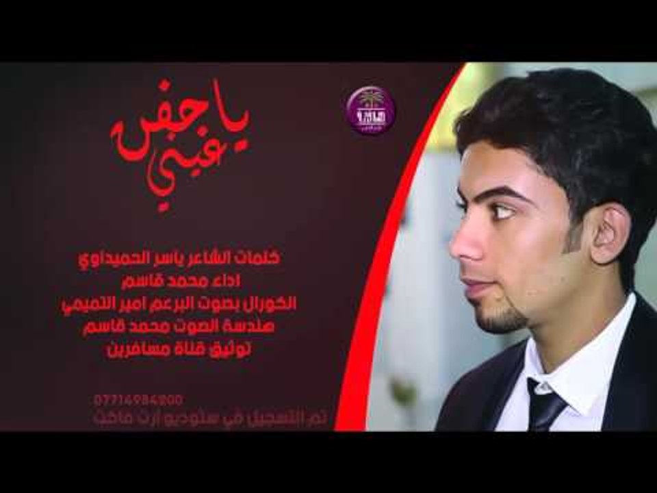 ياجفن عيني || اداء محمد قاسم || للشاعر ياسر الحميداوي ( 2016 )