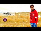 الشاعر مصطفى الجشمعي || حفله دمع ||