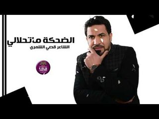 جديد الشاعر قصي الشمري || الضحكه ما تحلالي || 2017