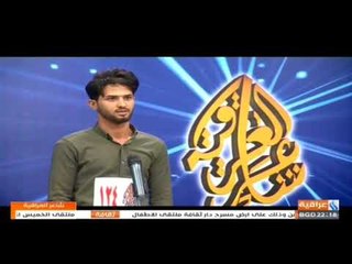 الشاعر حسن وصفي اا مسابقة شاعر العراقية 2 اا محافضة البصره