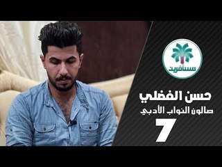 الشاعر حسن الفضلي || صالون النواب الأدبي || الجلسة السابعة