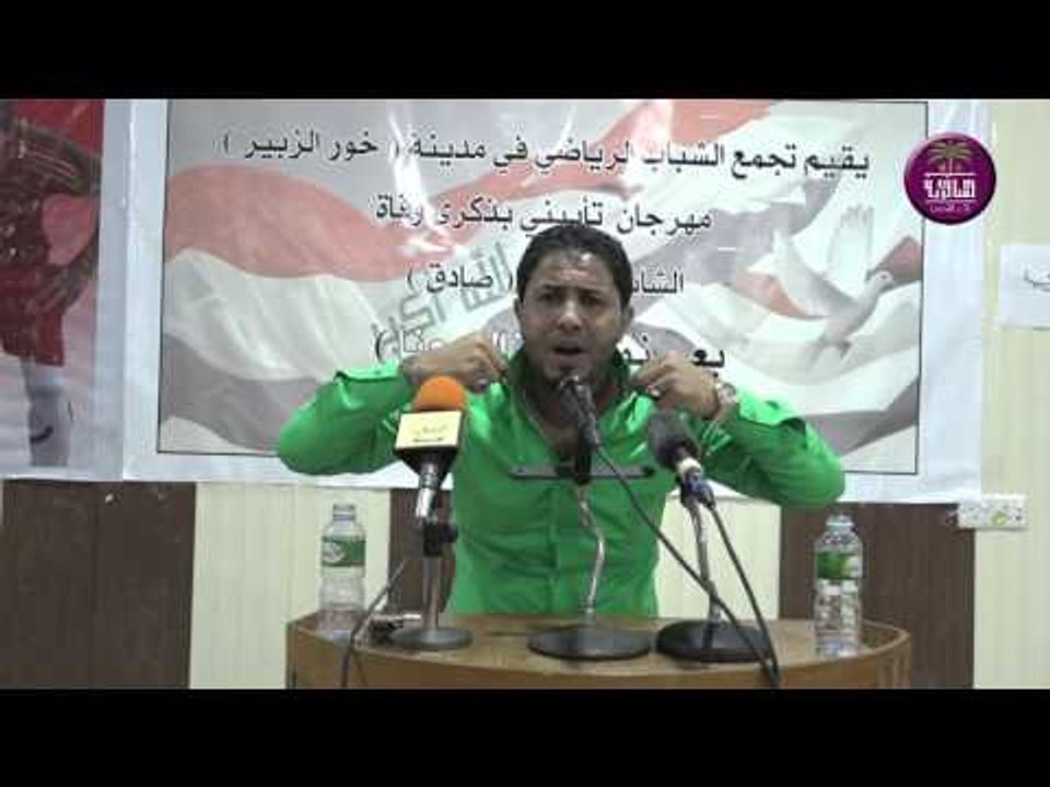 الشاعر عادل الاسدي || مهرجان المرحوم صادق كامل || خور الزبير