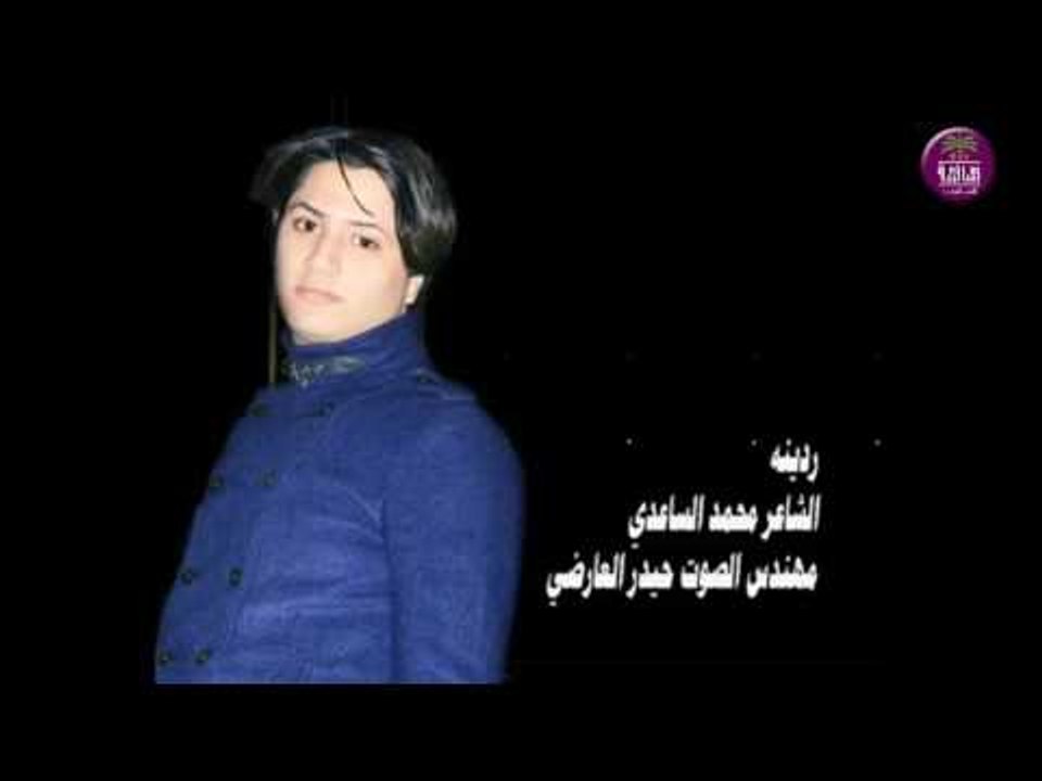 الشاعر محمد الساعدي || ردينه || 2017