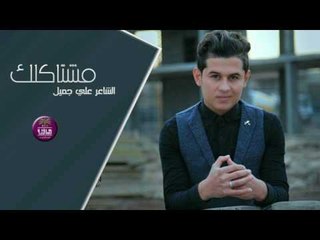 جديد الشاعر علي جميل || مشتاكلك || 2017