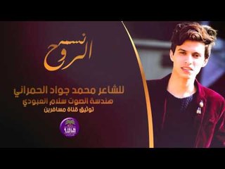 الشاعر محمد جواد الحمراني || نسمة الروح || 2016