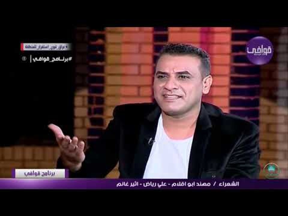 الشاعر اثير غانم يعاني من فقد الاحبة ويقرا قصيدة جميلة جدا || برنامج قوافي 2017